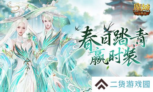 踏青赢时装！魔域口袋版春日踏青游