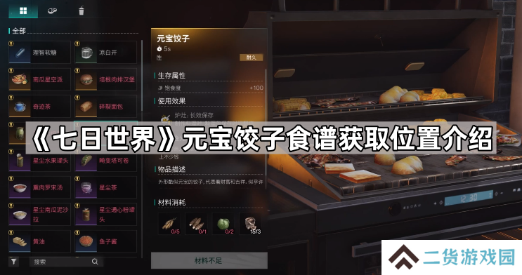 七日世界元宝饺子配方在哪-七日世界元宝饺子食谱获取位置介绍