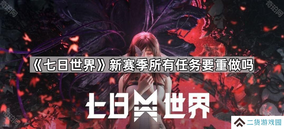 七日世界新赛季所有任务要重做吗-七日世界新赛季所有任务要重做吗问题解答