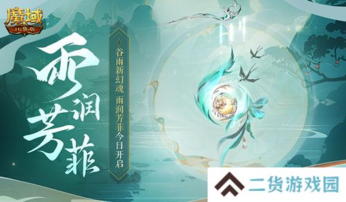 谷雨幻魂！魔域口袋版雨润芳菲今日开启