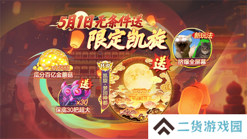 登录送限定凯旋光环、保底30把超大！《球球大作战》五一梦回大唐