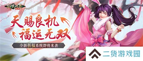 春耕正当时！《剑侠世界：起源》春日多重活动抢先曝光