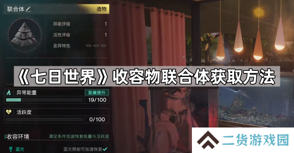 七日世界联合体怎么获得-七日世界收容物联合体获取方法