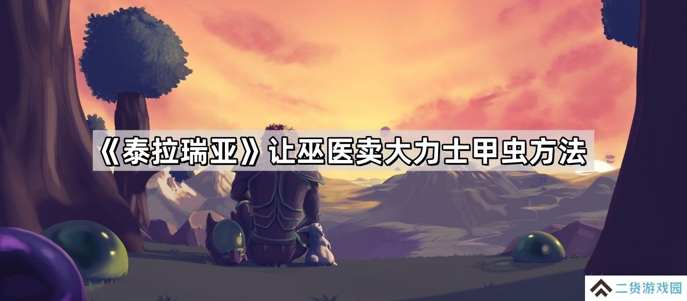 泰拉瑞亚怎么让巫医卖大力士甲虫-让巫医卖大力士甲虫方法