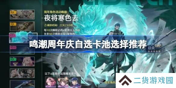 鸣潮周年庆自选卡池怎么选 周年庆自选卡池推荐[多图]