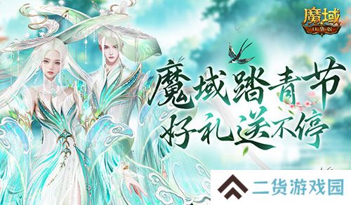 魔域踏青节!来魔域口袋版踏青收好礼 魔域踏青节!来魔域口袋版踏青收好礼
