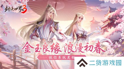 偷得浮生半日闲,《剑侠世界3》江湖春日休闲攻略!