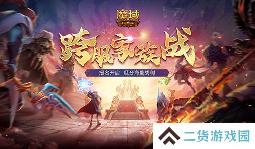 报名开启！魔域口袋版跨服家族战再启