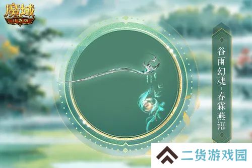 谷雨幻魂！魔域口袋版雨润芳菲今日开启