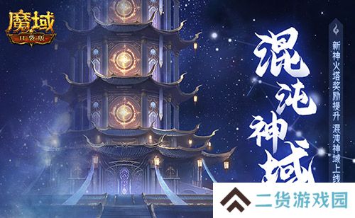 新火塔奖励提升!魔域口袋版混沌神域上线 新火塔奖励提升!魔域口袋版混沌神域上线