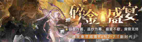 《无期迷途》碎金盛宴新主线章节系列活动今日开启! 《无期迷途》碎金盛宴新主线章节系列活动今日开启!