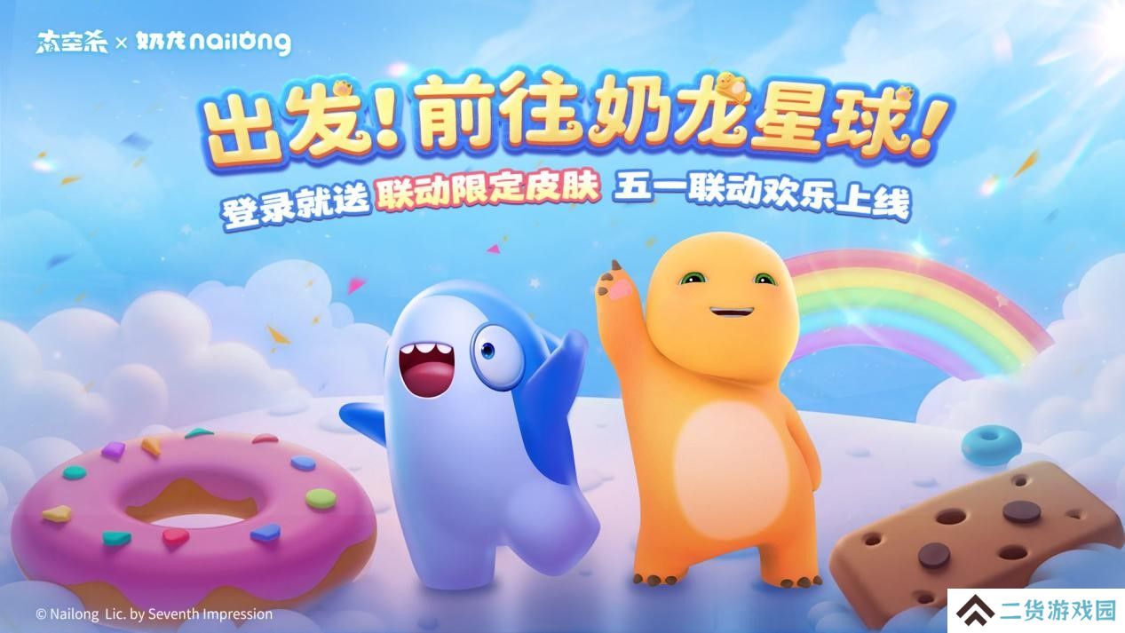 《太空杀》×《奶龙》官宣联动:一起前往奶龙星球吧! 《太空杀》×《奶龙》官宣联动:一起前往奶龙星球吧!