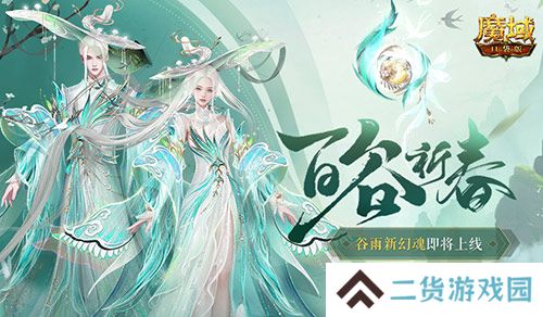 开天6号位首次活动产出!魔域口袋版百谷祈春 开天6号位首次活动产出!魔域口袋版百谷祈春