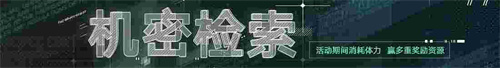 《无期迷途》「碎金盛宴」新主线章节系列活动今日开启！
