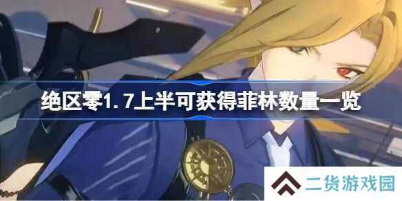 绝区零1.7上半怎么获得免费菲林-绝区零1.7上半可获得菲林数量一览