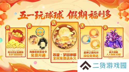 五一福利多！《球球大作战》神都大唐版本上线送凯旋光环、30把超大