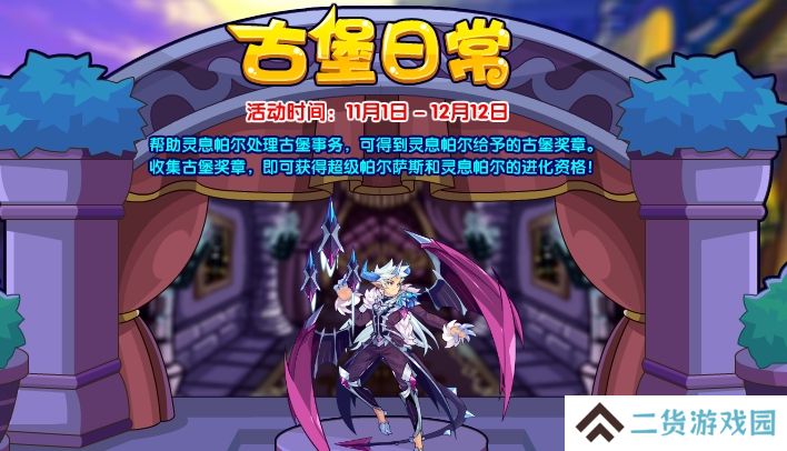 洛克王国古堡日常活动怎么玩-古堡日常活动玩法攻略