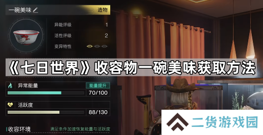 七日世界一碗美味怎么获得-七日世界收容物一碗美味获取方法