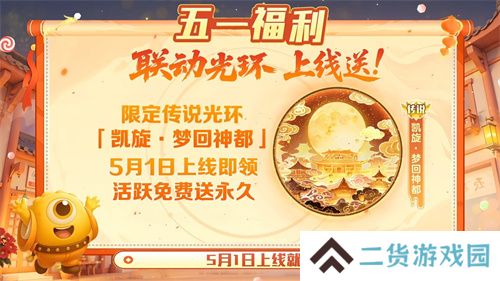 五一福利多!《球球大作战》神都大唐版本上线送凯旋光环、30把超大