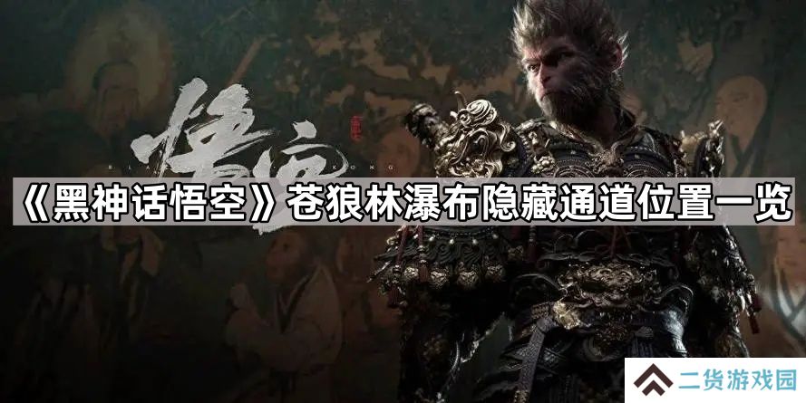 黑神话悟空苍狼林瀑布怎么开启-黑神话悟空苍狼林瀑布隐藏通道位置一览