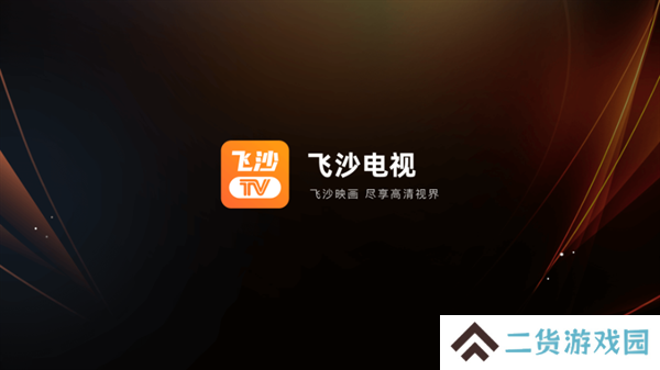 飞沙电视TV下载