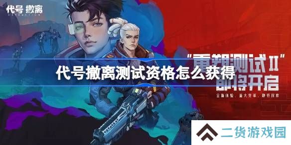 代号撤离测试资格怎么获得-代号撤离重塑测试2资格获取方法