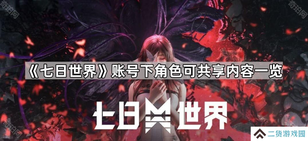 七日世界同一账号下哪些东西可以共享-七日世界账号下角色可共享内容一览