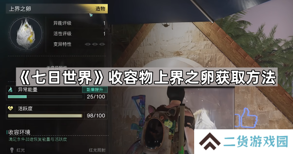七日世界上界之卵怎么获得-七日世界收容物上界之卵获取方法