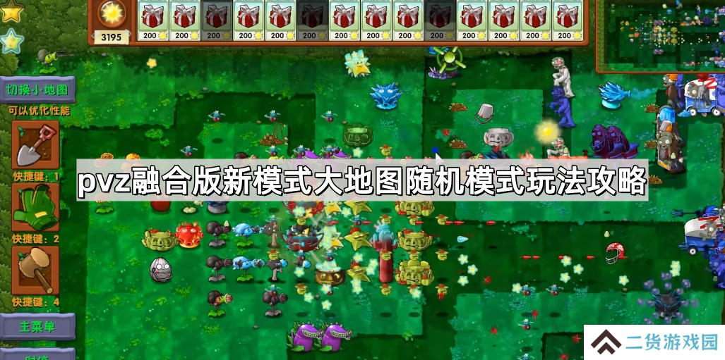 植物大战僵尸融合版新模式大地图随机塔防怎么玩-pvz融合版新模式大地图随机模式玩法攻略