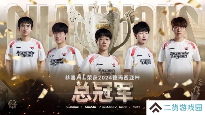 LOL德玛西亚杯2024决赛AL以3-1夺冠