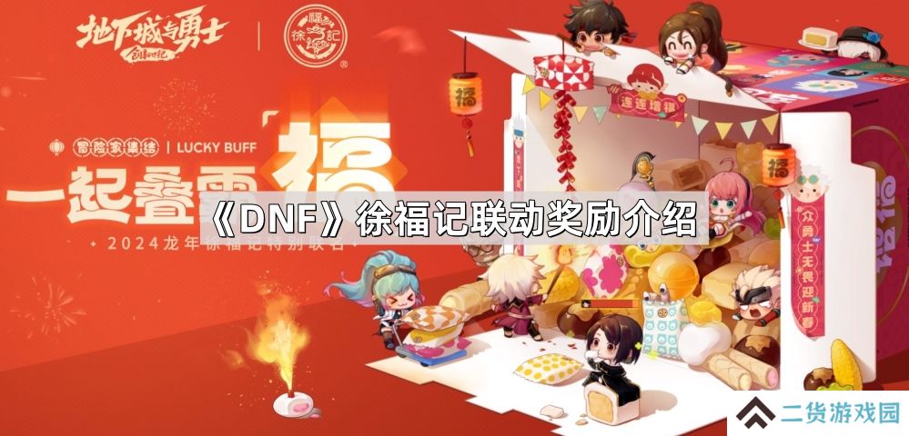 DNF徐福记联动奖励有哪些-徐福记联动奖励介绍
