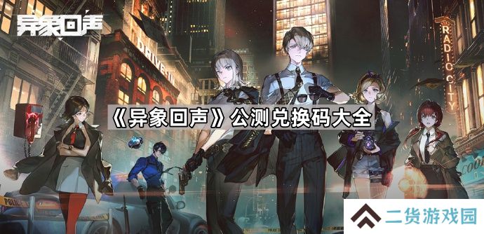异象回声公测兑换码大全-异象回声公测兑换码汇总
