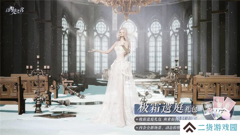 以闪亮之名极霜遗庭外观礼包11月13日正式发售 以闪亮之名极霜遗庭外观礼包11月13日正式发售