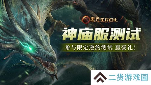 《黑光生存进化》火热公测进行中，“神庙服”限量测试正式开启！