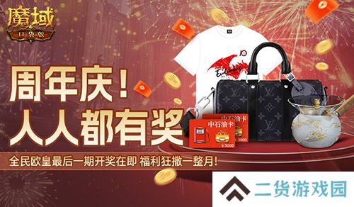 全民欧皇最后一期!《魔域口袋版》上车从速 全民欧皇最后一期!《魔域口袋版》上车从速