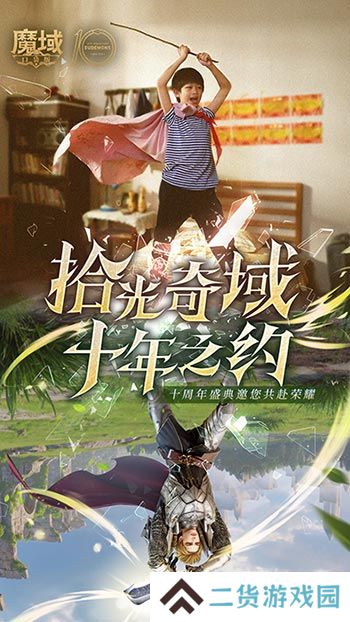 十年献礼：魔域口袋版纪念影像温情上映