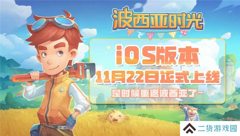 波西亚时光iOS版本11月22日登陆App Store 波西亚时光iOS版本11月22日登陆App Store