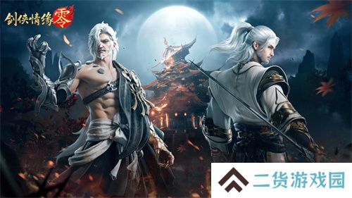 重燃经典剑侠梦,《剑侠情缘·零》iOS预订火爆进行中!