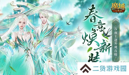 谷雨新外观！魔域口袋版全新时装即将上线