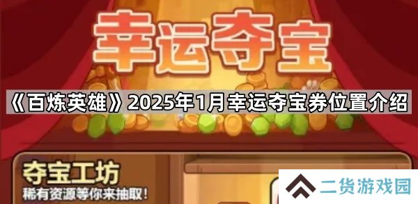 百炼英雄1月幸运夺宝券在哪-2025年1月幸运夺宝券位置介绍