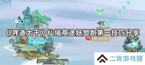 寻道大千仙域商途妖盟怎么拿第一-仙域商途妖盟跑第一技巧分享