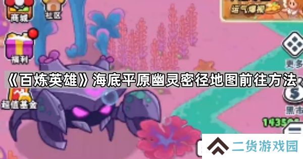 百炼英雄幽灵密径怎么去-海底平原幽灵密径地图前往方法