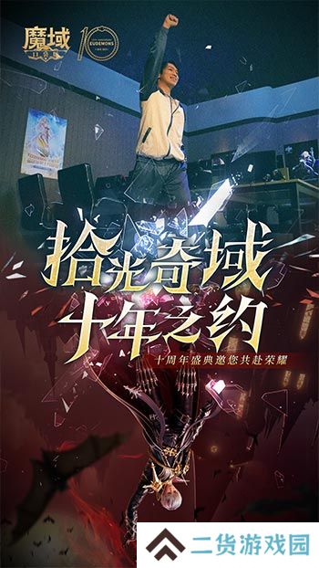 十年献礼：魔域口袋版纪念影像温情上映