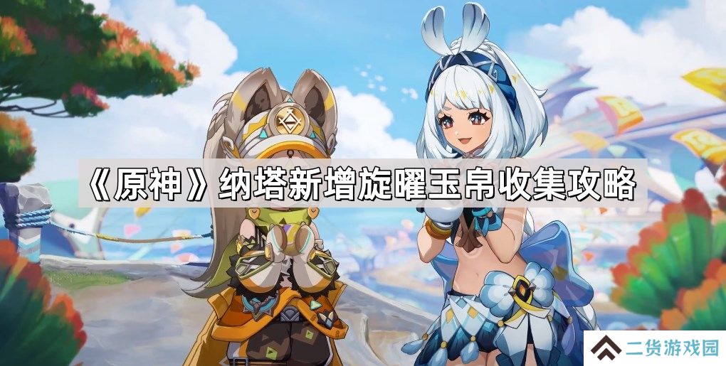原神5.0纳塔新增旋曜玉帛有哪些-5.0纳塔新增10个旋曜玉帛收集攻略