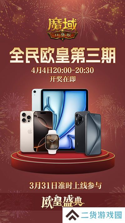 三期欧皇进行中！魔域口袋版万元豪礼花落谁家？