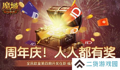 购物卡狂送!《魔域口袋版》全民欧皇四期豪礼 购物卡狂送!《魔域口袋版》全民欧皇四期豪礼