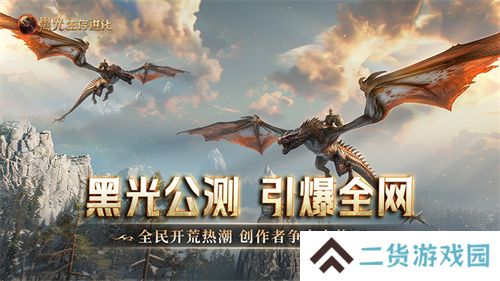 《黑光生存进化》公测引爆全网!全民开荒热浪席卷,创作者争夺战如火如荼 《黑光生存进化》公测引爆全网!全民开荒热浪席卷,创作者争夺战如火如荼