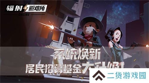 系统焕新 《辐射：避难所Online》居民招募基金大升级！