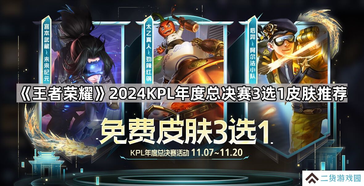 王者荣耀2024KPL年度总决赛3选1皮肤选哪个-2024KPL年度总决赛3选1皮肤推荐