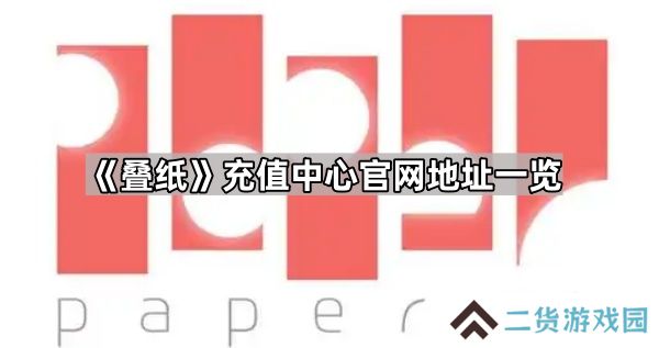叠纸充值中心官网地址是什么-叠纸充值中心官网地址一览